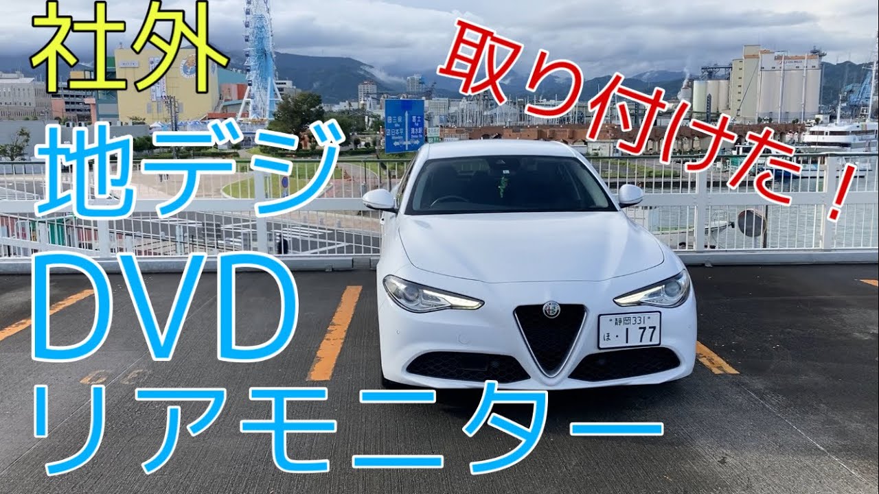 ジュリアに地デジ、DVD、リアモニター付けてみた！アルファロメオ 