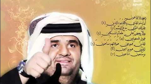 سورة الماعون بصوت حسين الجسمي