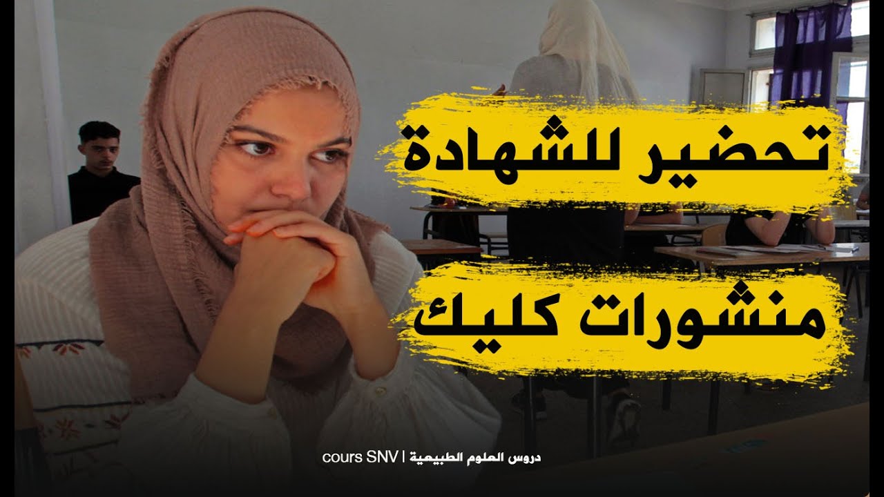 اقوى تحضير للبيام في جميع المواد و بالمجان منشورات كليك يا اخوان