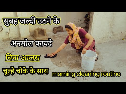 🌄सुबह जल्दी उठने केअनमोल फायदे🌺एक ग्रहणी की दिन की सही शुरुआतmorning cleaning ke sathमंदिर cleaning