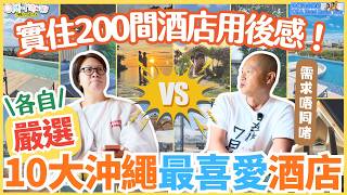 【#沖繩酒店 #沖繩自由行】實住200間酒店後總結！各自嚴選10間沖繩最值得住的酒店！｜男女需求不同 結果竟然有分歧？｜2026海景飯店 Villa 度假酒店精選｜沖繩住宿推薦（中字）