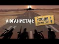 США уходят из Афганистана | ИТОГИ | 10.07.21