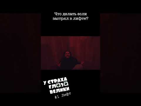 Выдержат ли лифт меня?