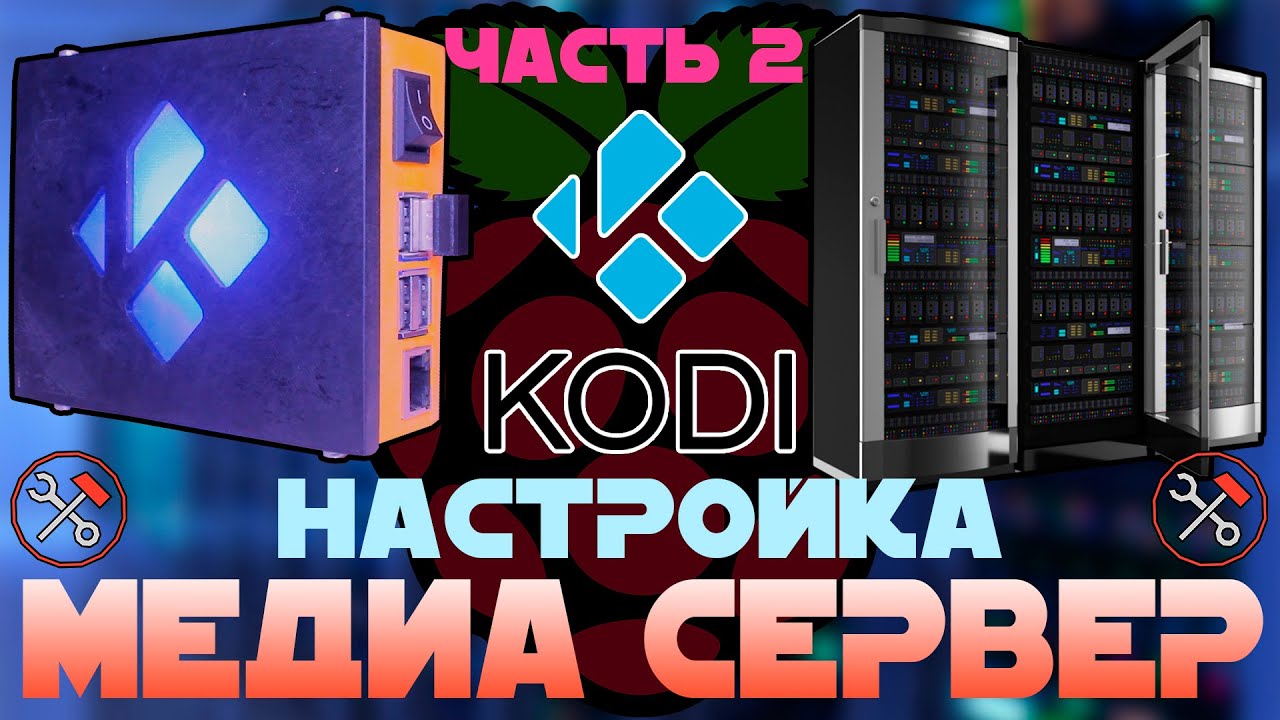 МЕДИА СЕРВЕР - своими руками (raspberry pi + kodi) ПРОДОЛЖЕНИЕ ИСТОРИИ (Часть 2-2)