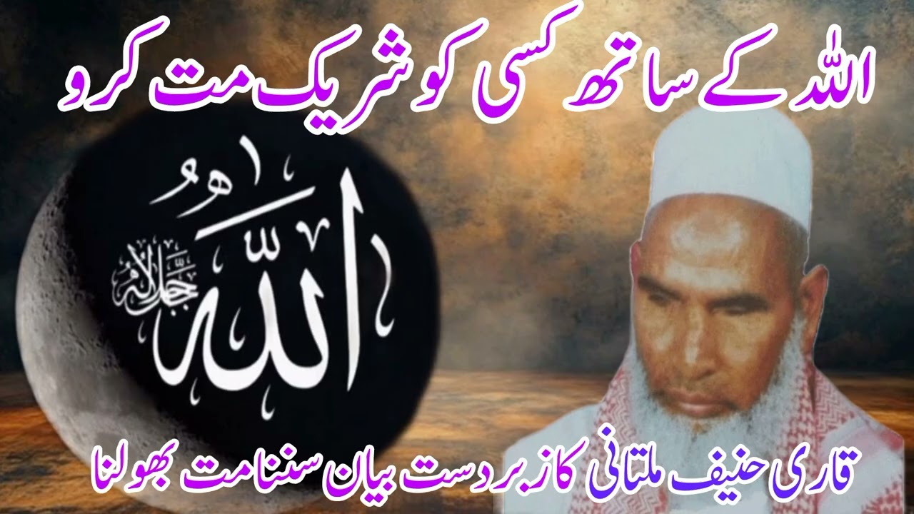 Allah ke Sath Kisi Ko Shareek Mat Kro | By Qari Haneef Multani | Very Emotional Byan 