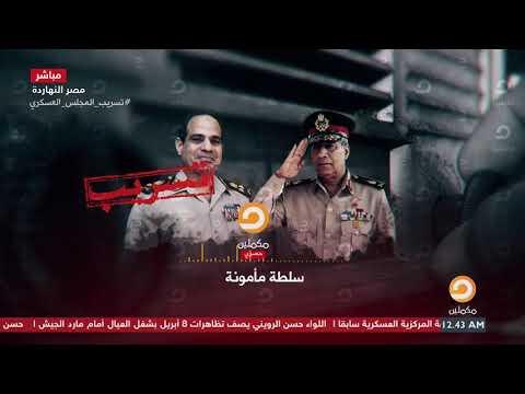 أخطر ماجاء في التسريب اللواء الرويني لن نسلم السلطة