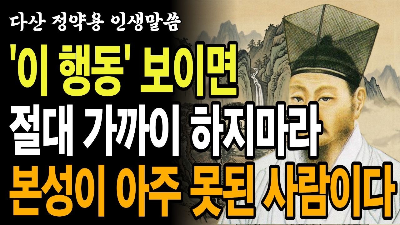 이 행동 한번 보이면 바로 거리두십시오｜사람의 본성이 드러나는 순간 7가지｜정약용 인간관계 지혜｜노후 품격｜노후인생｜인생명언｜인생철학｜오디오북