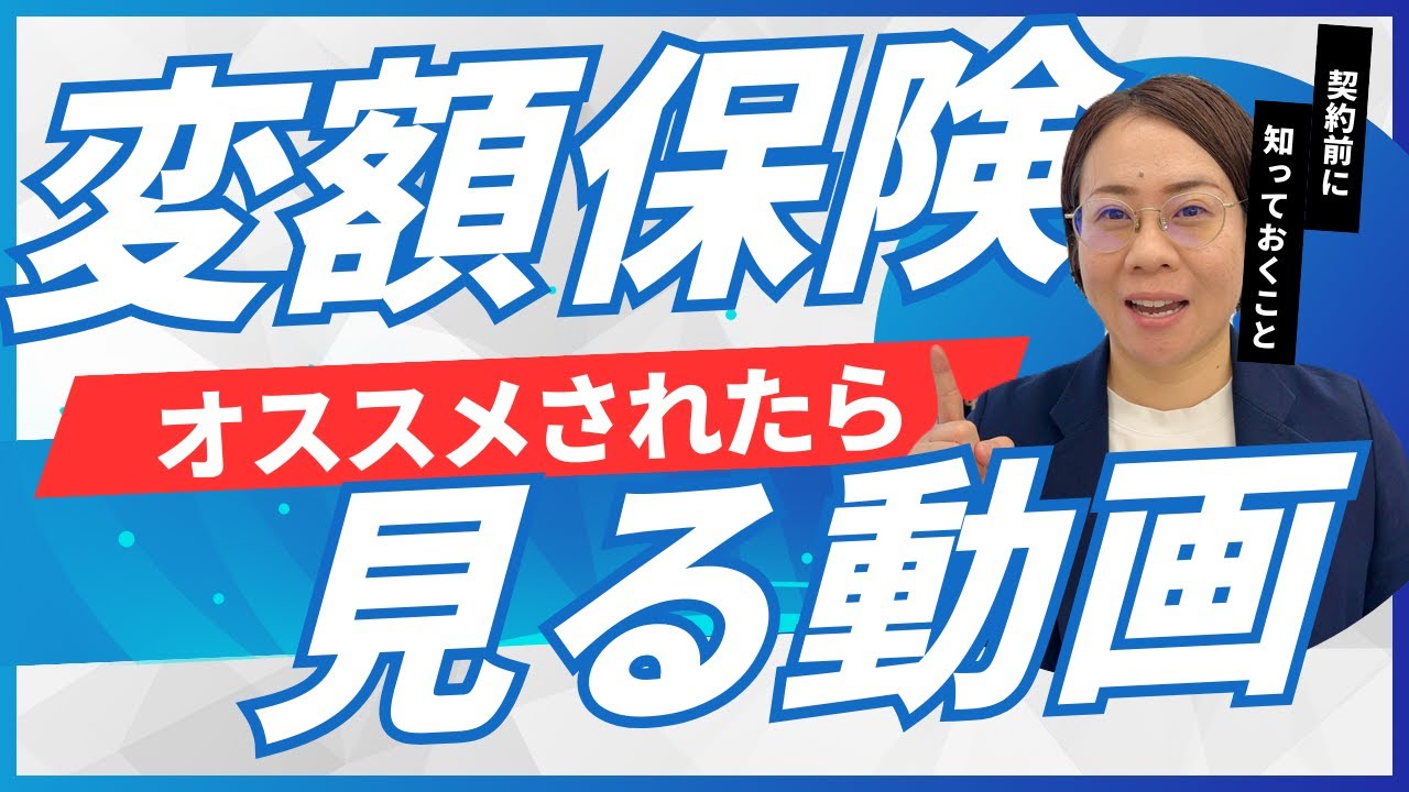 NISAセミナーに参加したら変額保険を提案されました