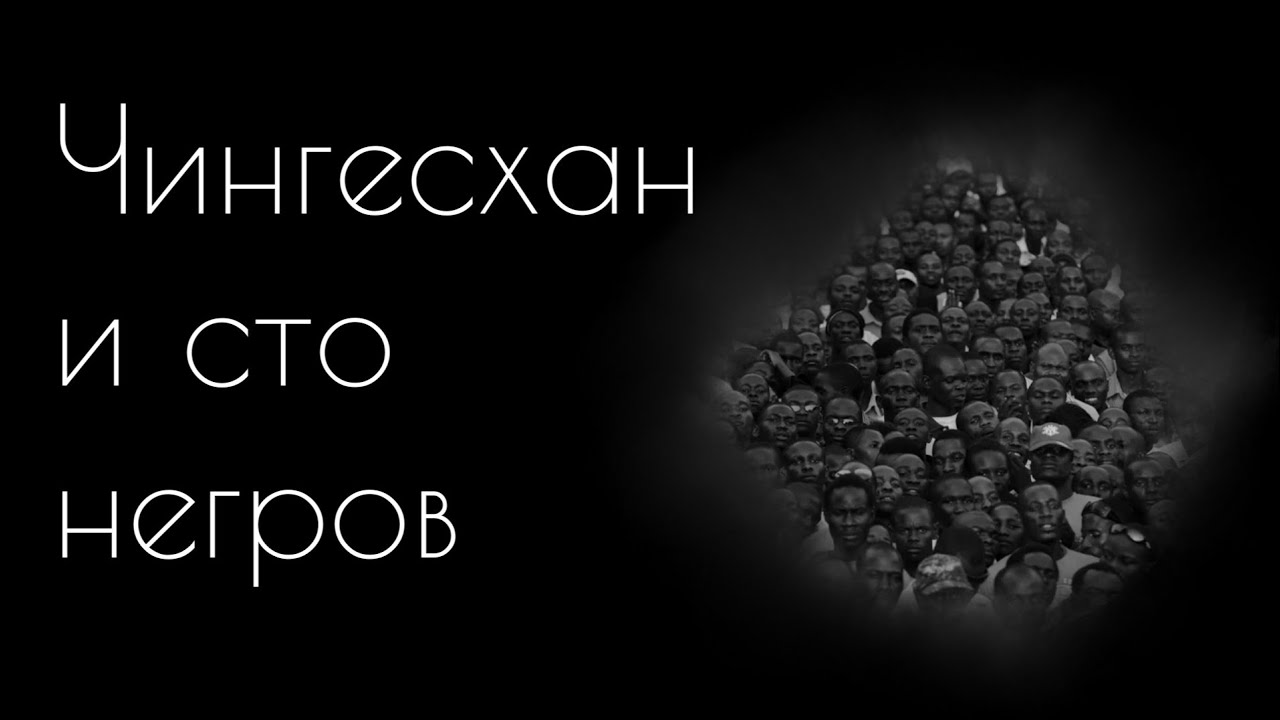 "Чингисхан и сто негров" страшилки на ночь - YouTube