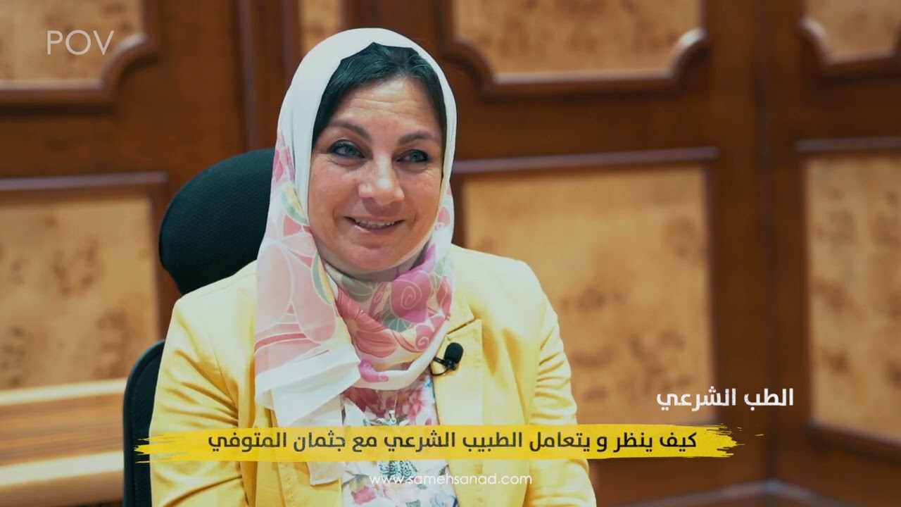 أسرار الطب الشرعي | ازاي الموتى بيتكلموا !!