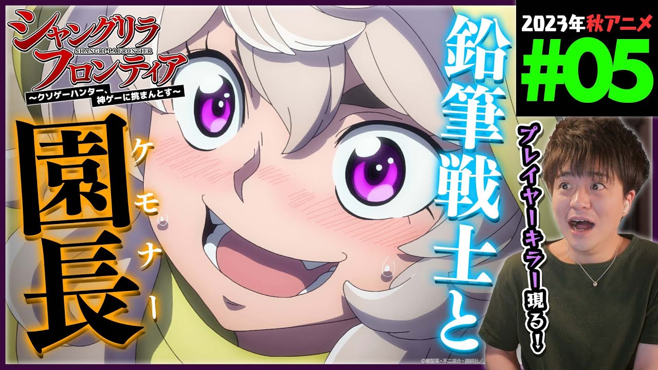 シャングリラ・フロンティア 第5話 同時視聴 アニメリアクション