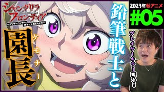 シャングリラ・フロンティア 同時視聴