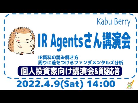 IR Argentsさん 講演会〜IR資料の読み解き方周りに差をつけるファンダメンタルズ分析