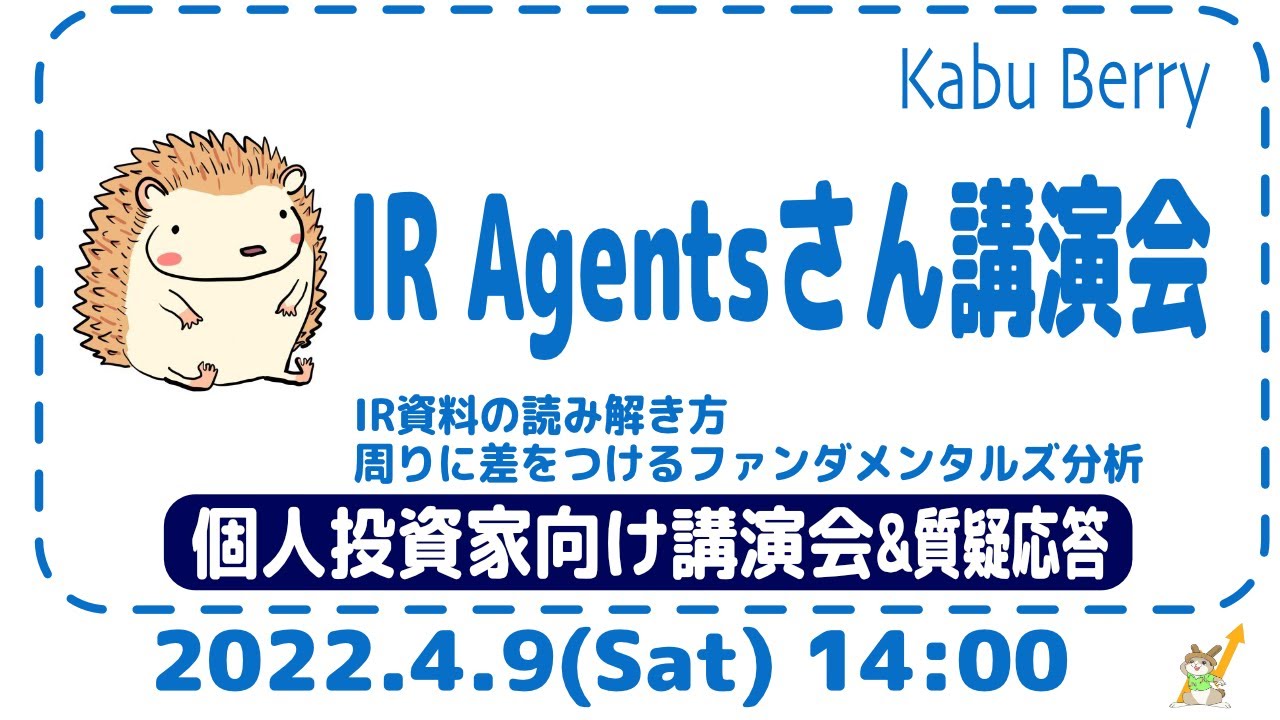 IR Argentsさん 講演会〜IR資料の読み解き方周りに差をつけるファンダメンタルズ分析