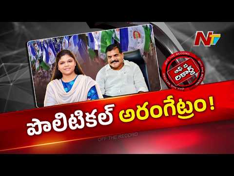 రంగంలోకి బొత్స వారసురాలు..! అనూష పొలిటికల్ ఎంట్రీపై ఆసక్తికర చర్చ..!! | Anusha | Botsa | OTR  | NTV - NTVTELUGU
