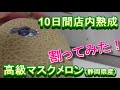 高級メロン【10日間熟成】割ってみた！！Rich Melon!