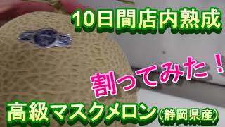 高級メロン【10日間熟成】割ってみた！！Rich Melon!