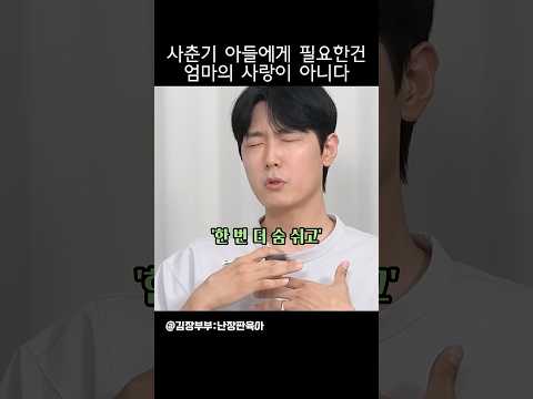 사춘기 <strong>아들에게</strong> 필요한 건 사랑이 아니다?! #예능 #육아