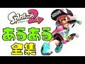 スプラトゥーン２あるある全集