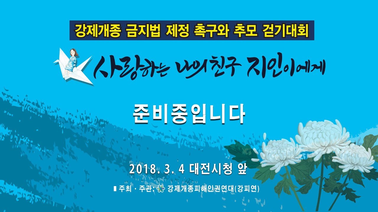 [Daejeon,Chungcheong] Convention To Urge The Enactment Of A Law Against Coercive Conversion Programs