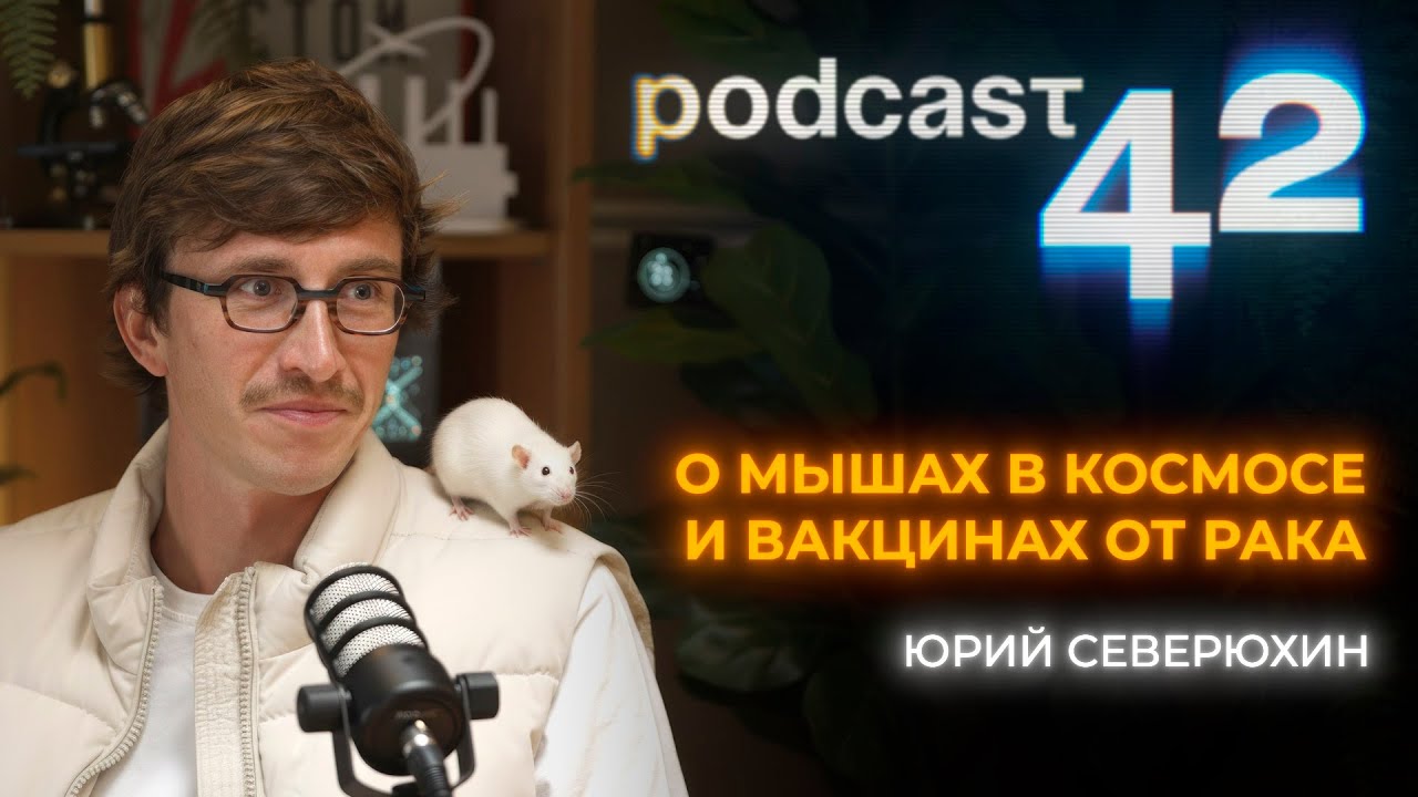 Радиационная биология — наука, которая спасает жизни | Podcast 42