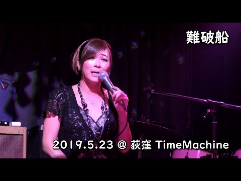 難破船 / 荻窪TimeMachine_23May'19
