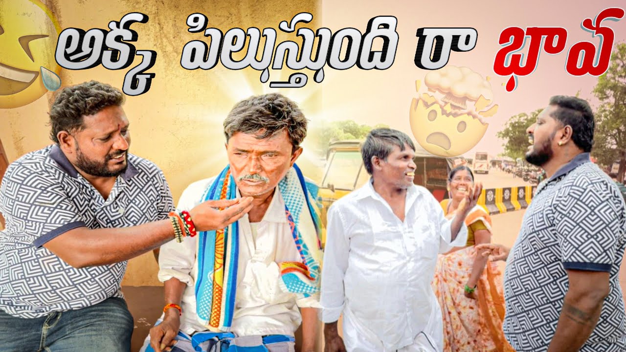 అక్క పిలుస్తుందన్న అన్న #telugu #prank #viralvideo #terding #viralvideo #sattiatpwala 