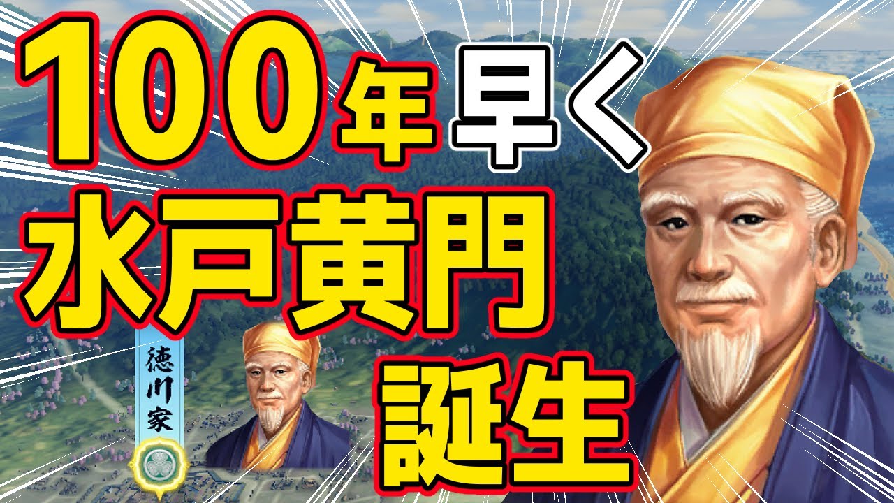 信長の野望 新生 PK】水戸黄門の徳川光圀が史実より約100年早く誕生