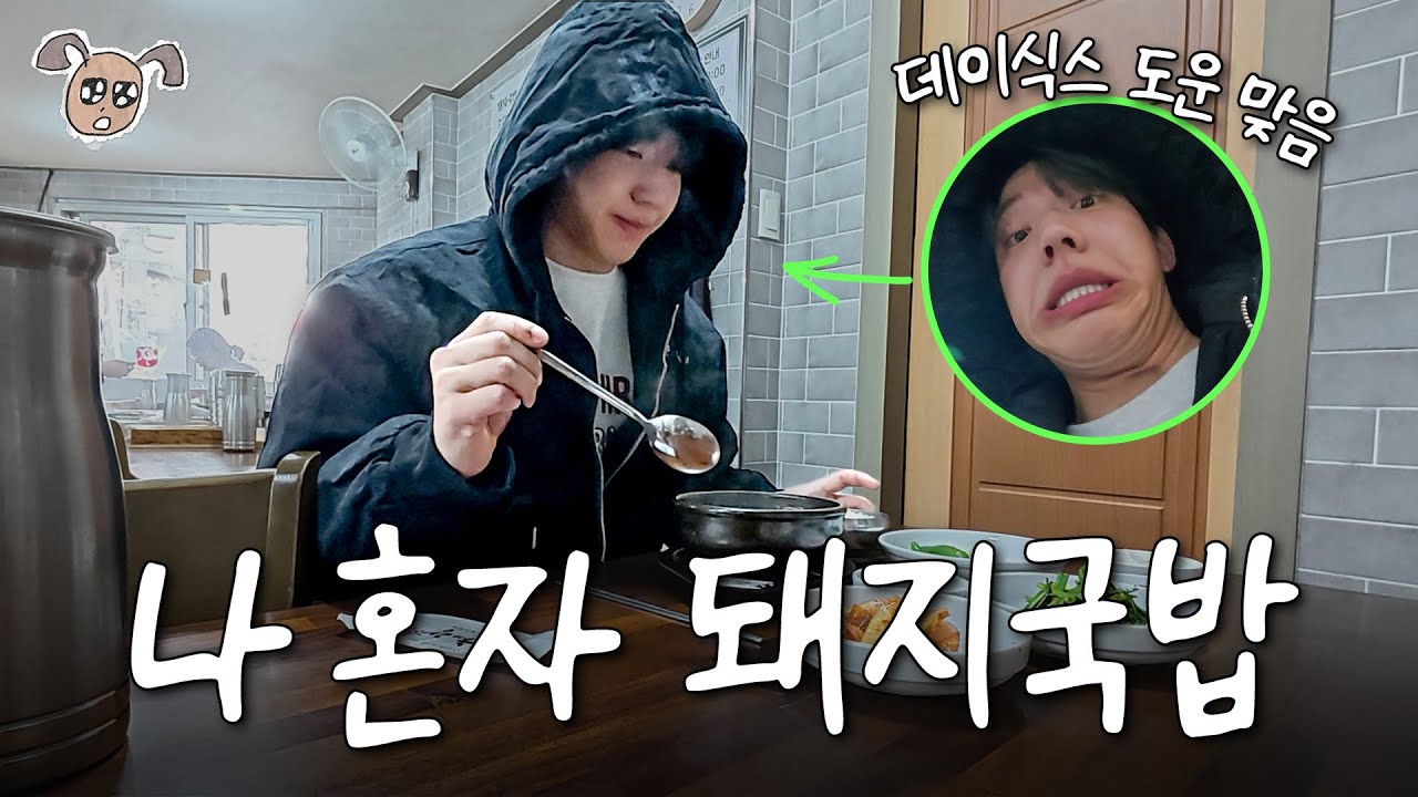 내향형 미식가의 망한 먹방 리뷰 (혼밥, 돼지국밥, ISFP)