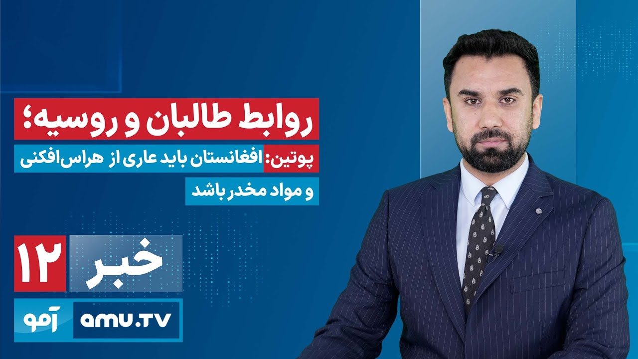 Amu TV 12pm News 16 January 2026 / خبر آمو ۲۶ جدی ۱۴۰۴