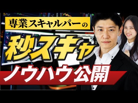 専業スキャルパーが初心者に秒スキャノウハウを叩き込む！マンツーマンの超短期売買レッスン♪