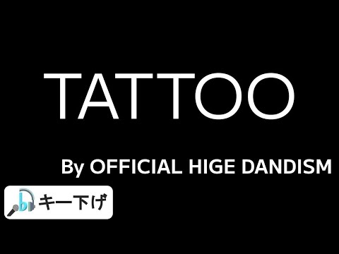 【歌ってみた: キー下げ(-5)】TATTOO / Official HIGE DANdism | (Cover)