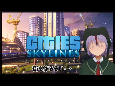 【Cities: Skylines】街を作るゲーム（ほぼ初見）#2【炉龍うた】