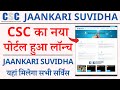 CSC Jaankari Suvidha Portal Lanuched 2022 | CSC Jaankari Suvidha Portal kya hai | CSC new Portal