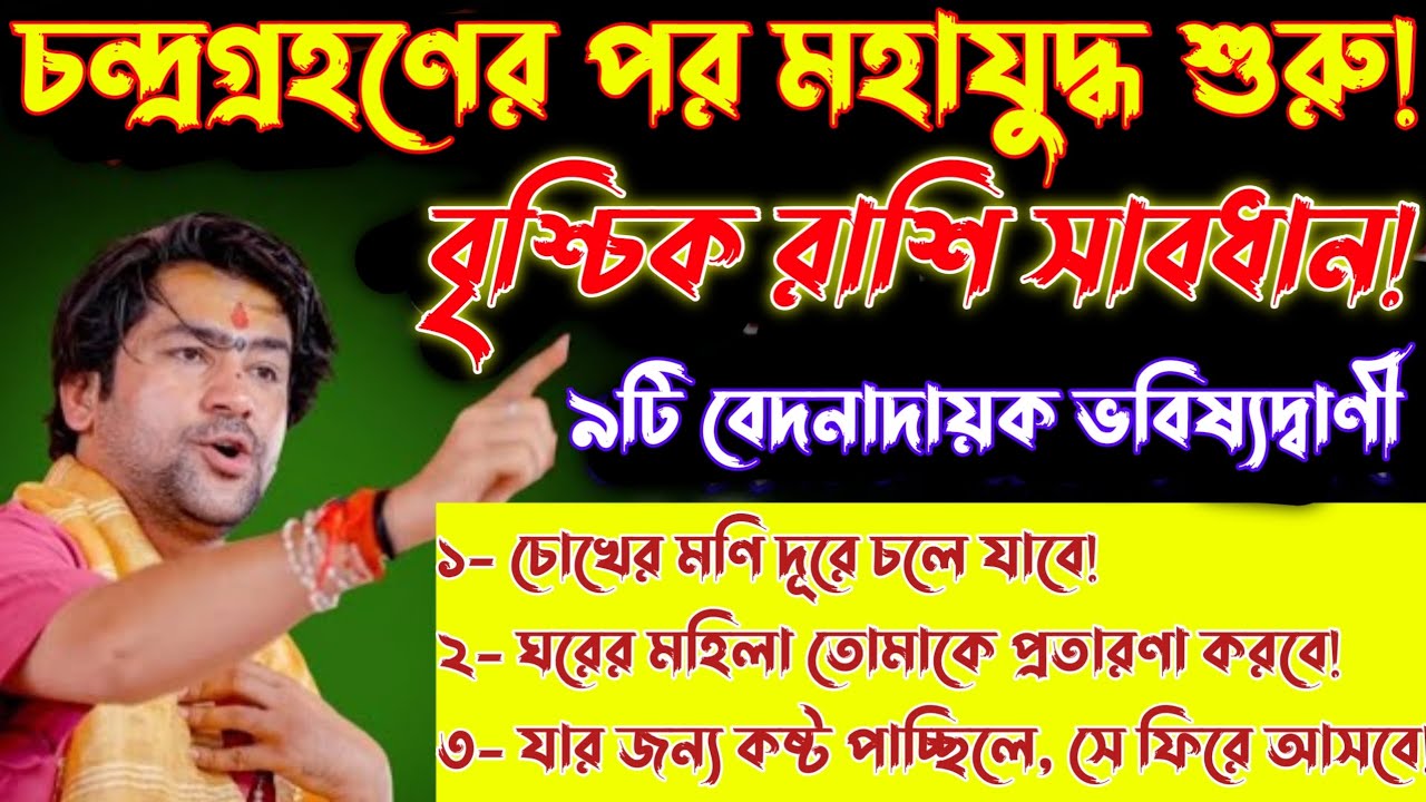 বৃশ্চিক রাশি♏ চন্দ্রগ্রহণের পর মহাযুদ্ধ শুরু! ৪ থেকে ১৫ মার্চের মধ্যে এই ১০টি ভবিষ্যদ্বাণী সত্যি হবে