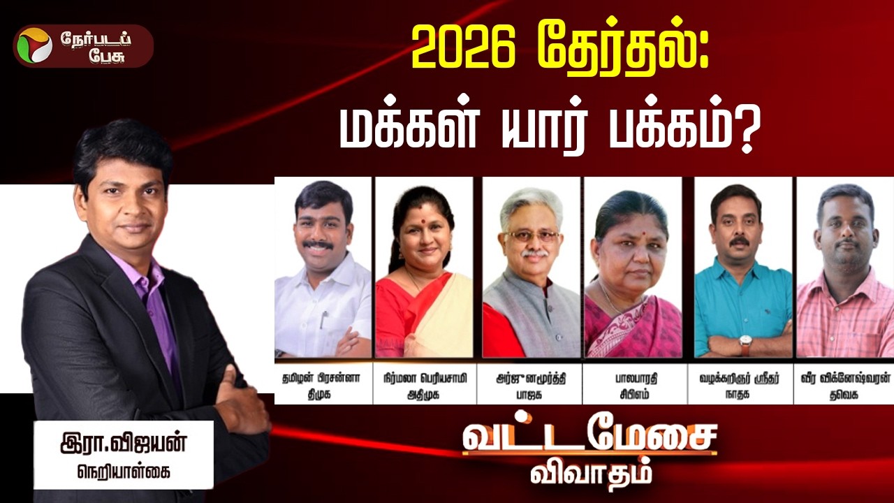 🔴LIVE: Vatta Mesai Vivatham | 2026 தேர்தல்: மக்கள் யார் பக்கம்? | DMK | ADMK | TVK | BJP