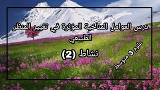 درس 23: اثر العوامل المناخية في تغير المنظر الطبيعي (نشاط2) علوم 3 متوسط