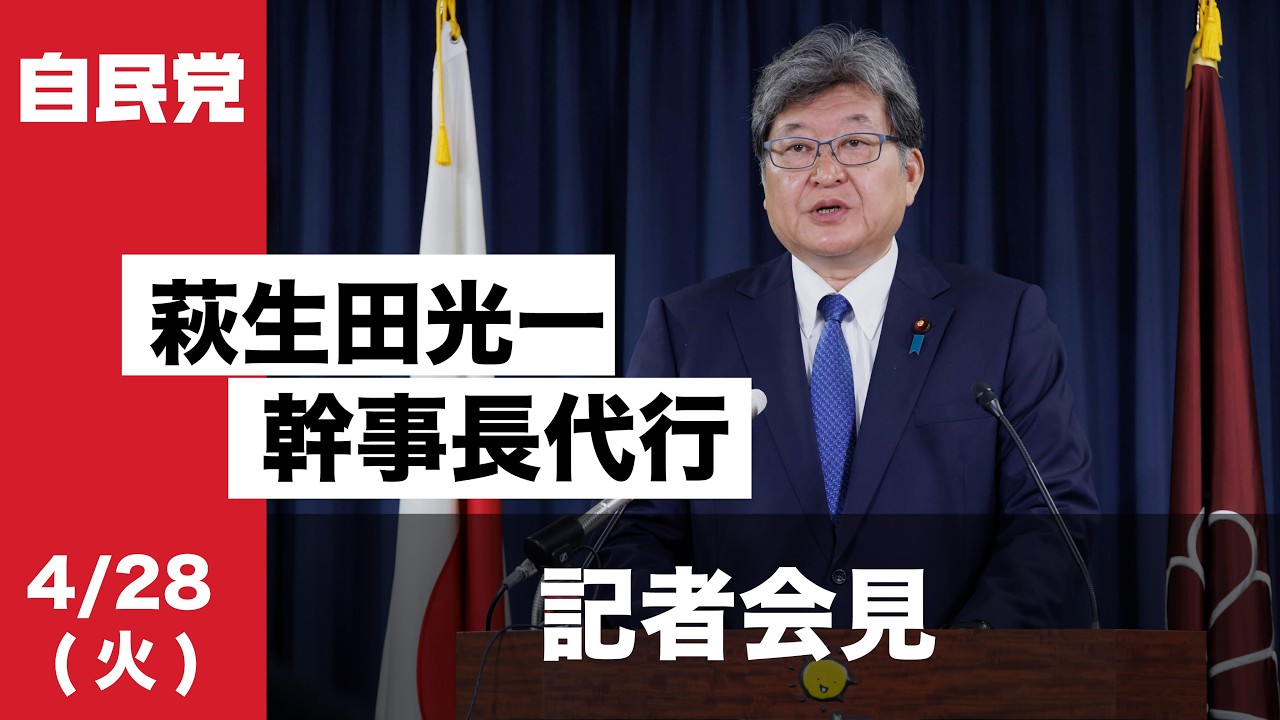 役員連絡会後 萩生田光一幹事長代行 記者会見(2026.4.28)
