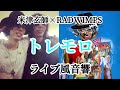 『トレモロ』米津玄師×RADWIMPSライブ風音響