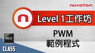 學會使用 NuMicro 微控制器 - Level 1 Workshop - PWM 範例程式