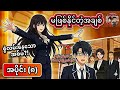 မဖြစ်နိုင်တဲ့အချစ် အပိုင်း(၈) #aivideo #anime #recap #donghua #manhwa #manga #film 