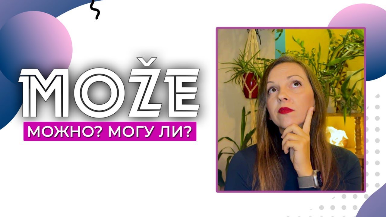 Сербский язык. Може?