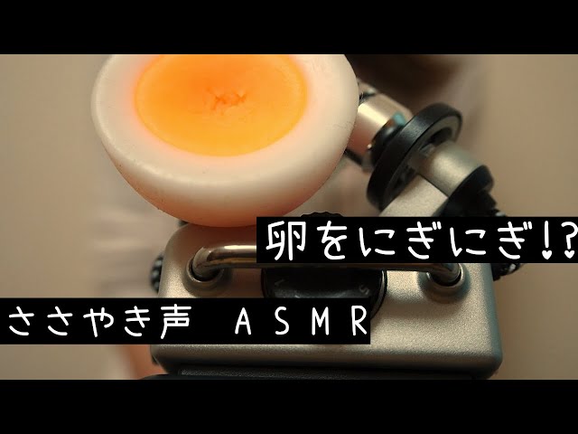 【ASMR】卵スクイーズで遊ぶ【囁き声】