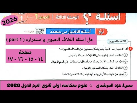 حل اسئلة الدرس الاول علوم متكامله الغلاف الحيوى واستقراره كتاب الامتحان اولى ثانوى الترم التانى ٢٠٢٦ 