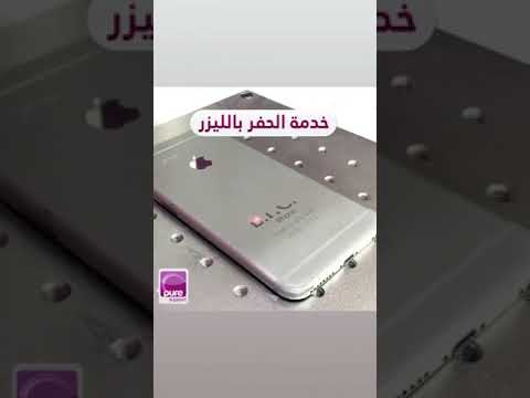الحفر بالليزر على جميع الأجهزة    