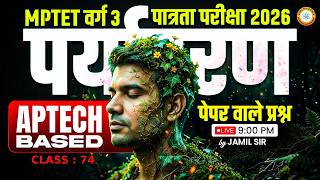 MPTET वर्ग 3 पात्रता परीक्षा 2026 | APTECH BASED पर्यावरण पेपर वाले प्रश्न CLASS 74 By Jamil Sir