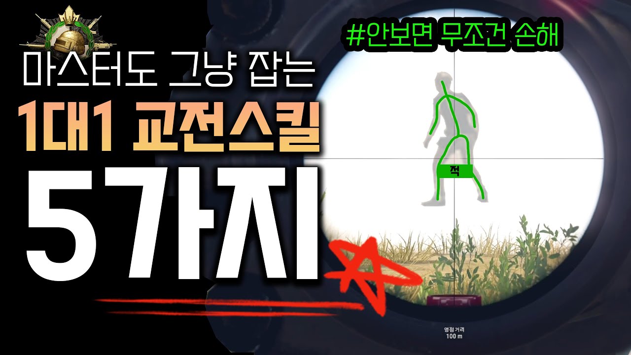 무조건 봐야하는 1대1교전 꿀팁 5가지🔥(2023년도 최신)