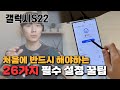 이 설정 안하면 70만원 버리는거에요.. 갤럭시 S22 받자마자 해야하는 26가지 초기 설정 및 꿀팁 활용법 One UI 4.1 신기능
