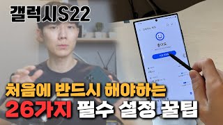 이 설정 안하면 70만원 버리는거에요.. 갤럭시 S22 받자마자 해야하는 26가지 초기 설정 및 꿀팁 활용법 One UI 4.1 신기능