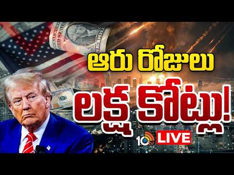 LIVE : ఇరాన్‌తో యుద్ధం వల్ల అమెరికా ఖజానాపై పెనుభారం | America Losses Huge Amount Due To War | 10TV - 10TVNEWSTELUGU